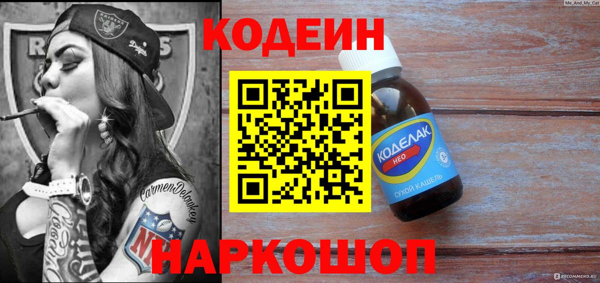 Кодеин Purple Drank Лангепас