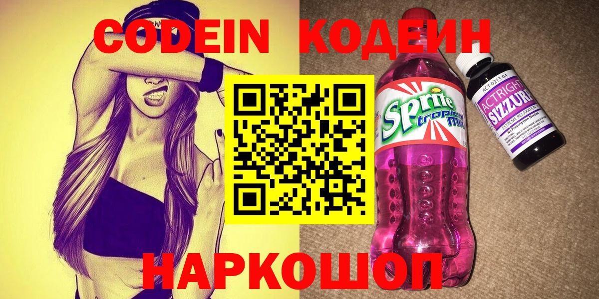 Лангепас  Codein напиток Lean (лин)  Вход с VPN 